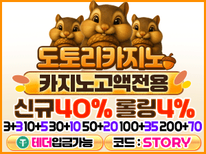 도토리벳 가입코드 STORY 신규 첫충전 40퍼센트 롤링 4퍼센트 안내 배너