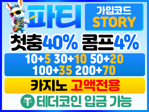 파티벳 가입코드 STORY 첫충전 40퍼센트 콤프 4퍼센트 입금플러스 배너