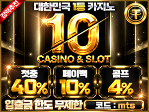 텐카지노 가입코드 mts 첫충전 40퍼센트 페이백 10퍼센트 콤프 4퍼센트 안내 배너