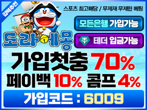 도라에몽벳 가입코드 6009와 첫충전 70퍼센트 페이백 10퍼센트 콤프 4퍼센트 안내