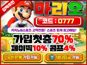 마리오벳 토토스토리 가입코드 0777 첫충전 70퍼센트 페이백 10퍼센트 콤프 4퍼센트