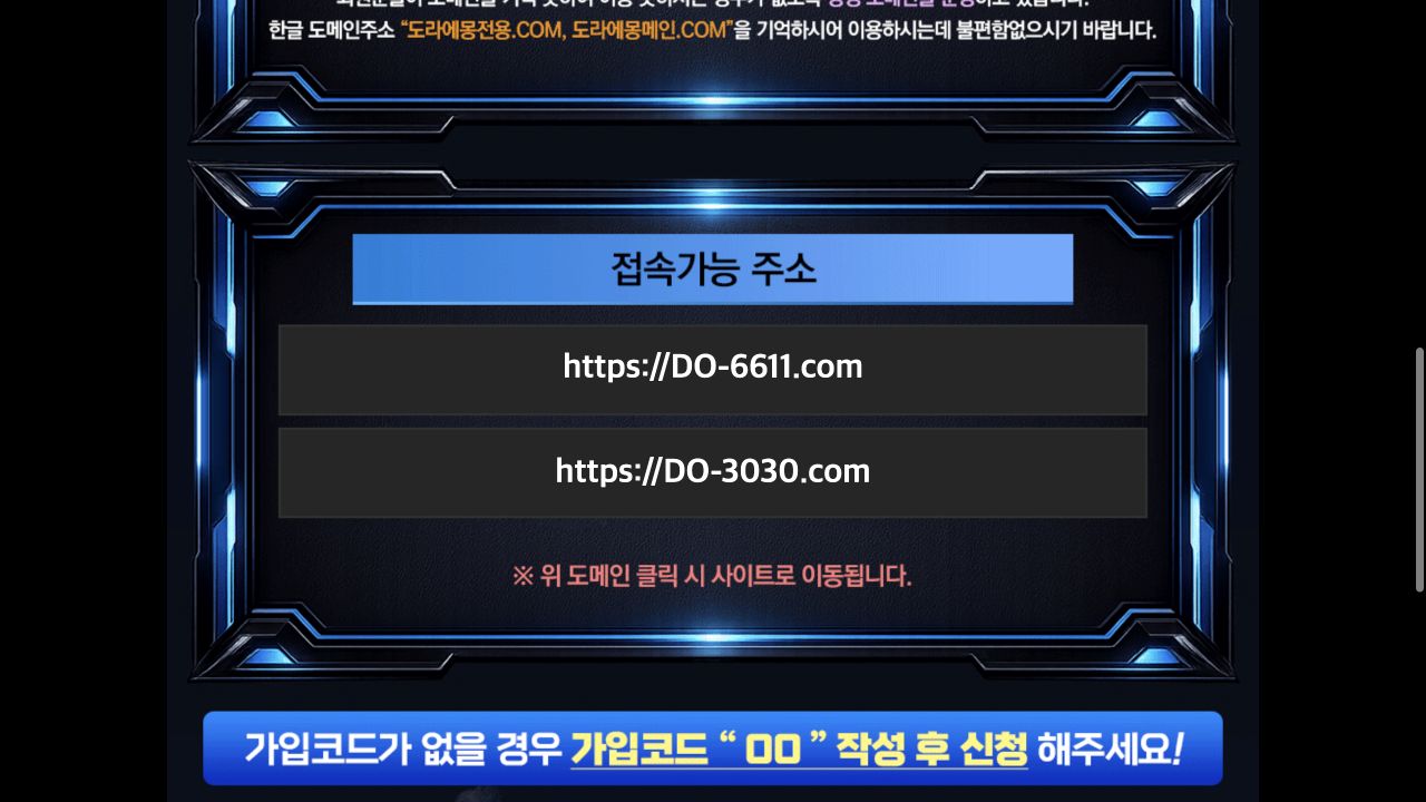 도라에몽 평생주소 페이지에 DO-6611.com과 DO-3030.com 접속 버튼이 표시된 화면