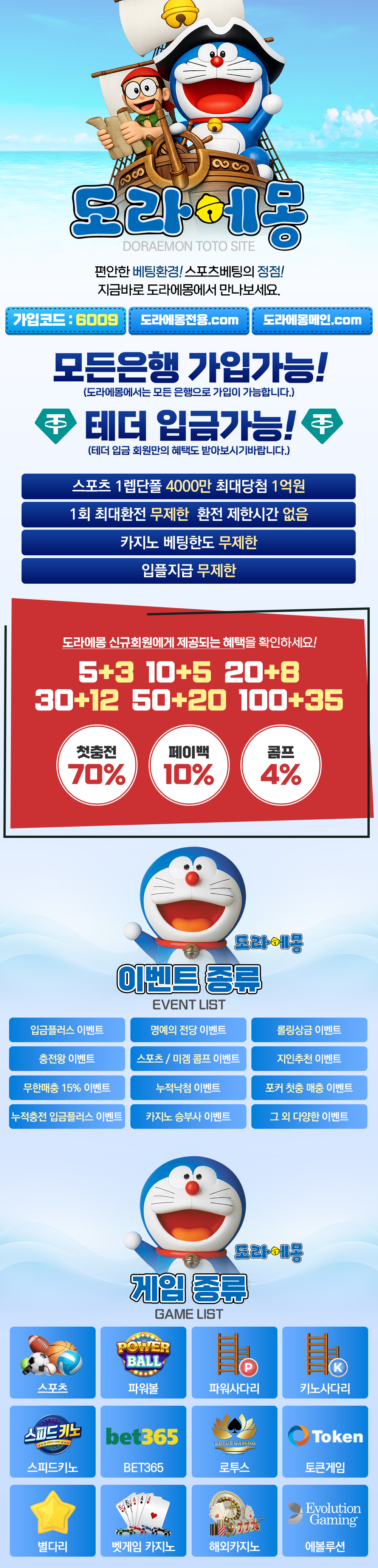 도라에몽벳 가입코드 6009와 입금플러스 이벤트 및 스포츠 카지노 게임 종류가 표시된 세로 안내