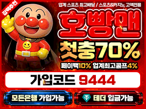 호빵맨벳 토토스토리 가입코드 9444와 첫충전 70퍼센트 안내 배너