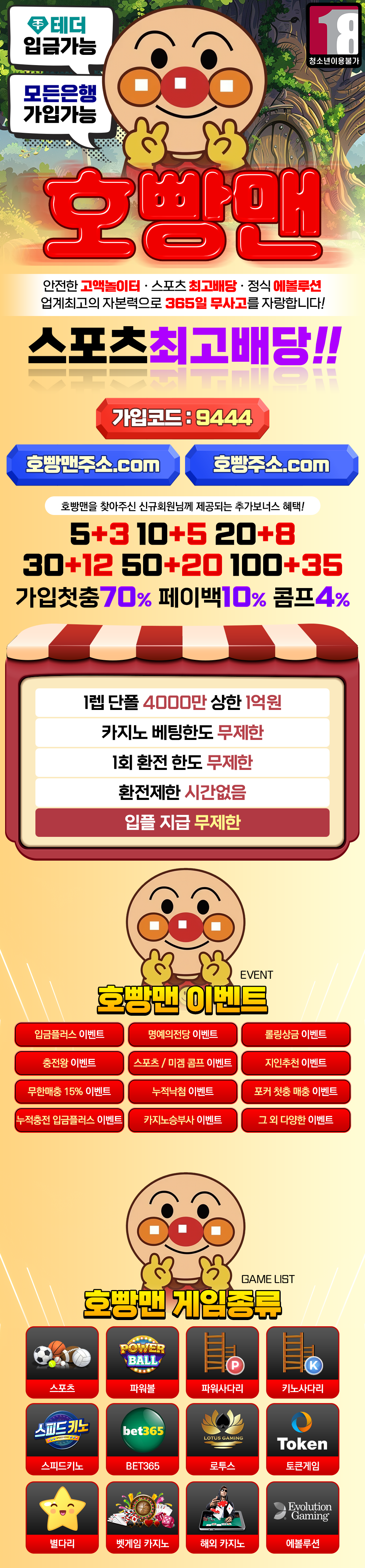 호빵맨벳 가입코드 9444와 입금플러스 이벤트 및 스포츠 카지노 게임 종류가 표시된 세로 안내