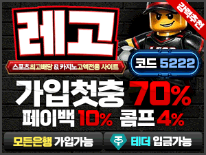 레고벳 가입코드 5222 첫충전 70퍼센트 페이백 10퍼센트 콤프 4퍼센트 배너