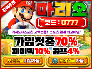 마리오벳 가입코드 0777 첫충전 70퍼센트 페이백 10퍼센트 콤프 4퍼센트 움직이는 배너