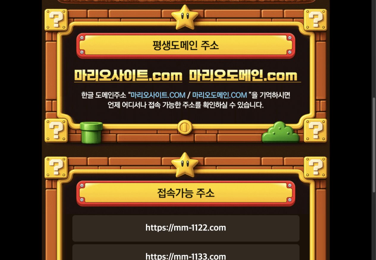 마리오사이트.com 마리오도메인.com 평생도메인과 mm-1122 mm-1133 접속 주소 화면