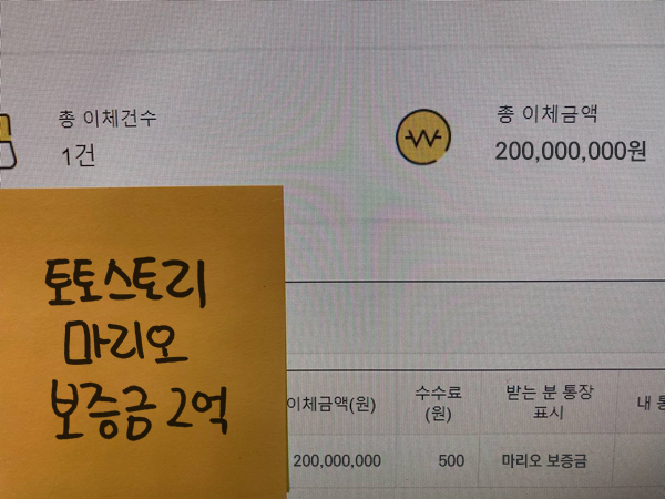 토토스토리 마리오벳 보증금 2억원 이체 증빙