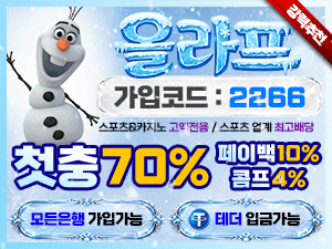 올라프벳 가입코드 2266 첫충 70퍼센트 페이백 10퍼센트 콤프 4퍼센트 배너